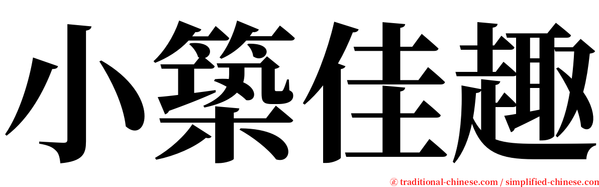 小築佳趣 serif font