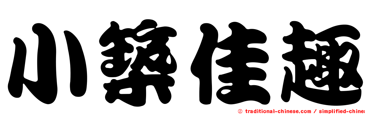小築佳趣