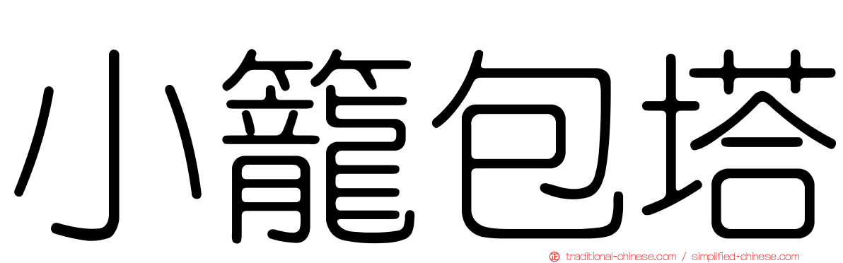 小籠包塔