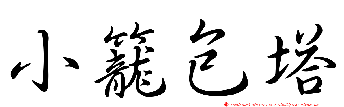 小籠包塔