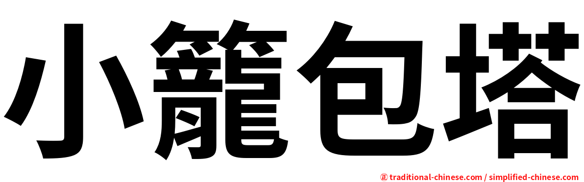 小籠包塔