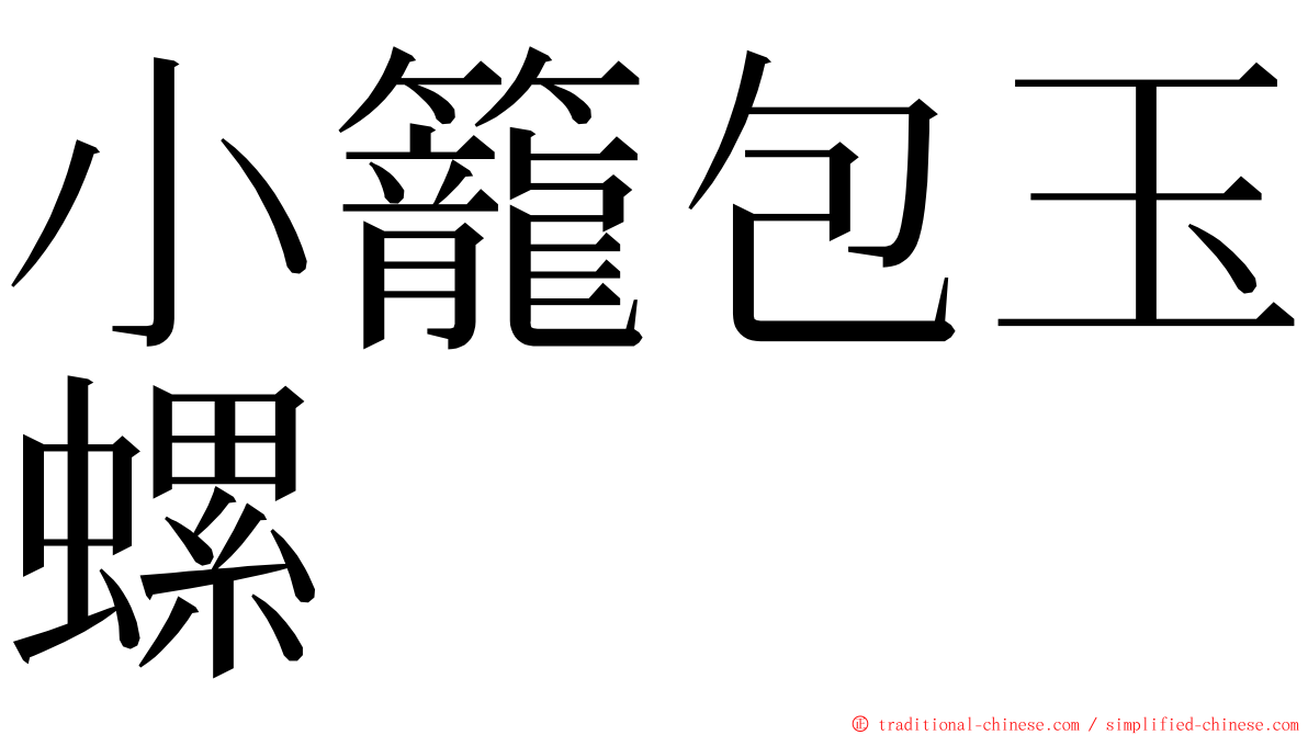 小籠包玉螺 ming font