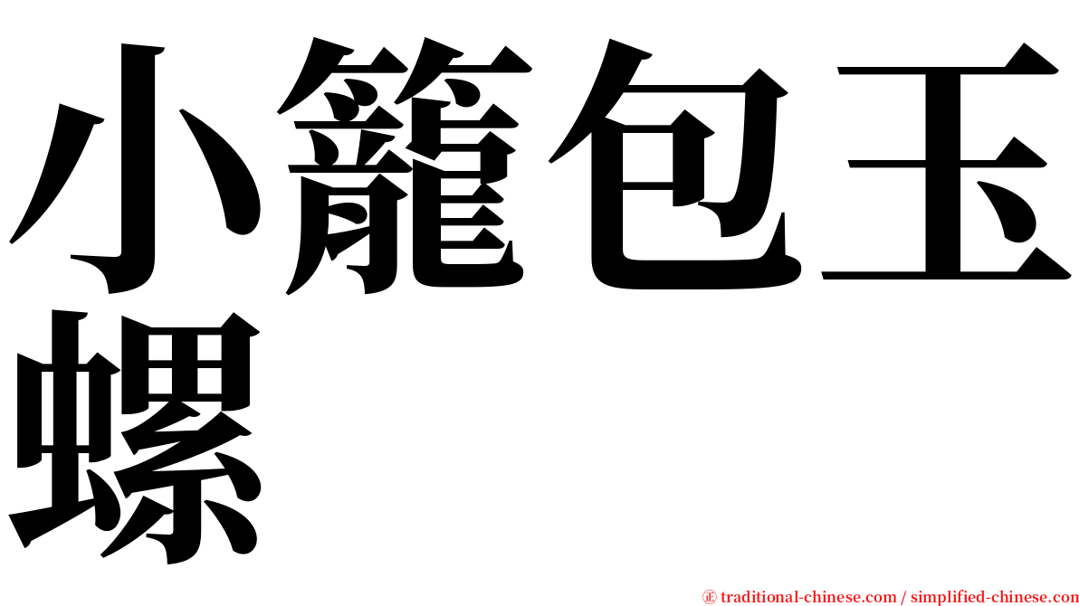 小籠包玉螺 serif font