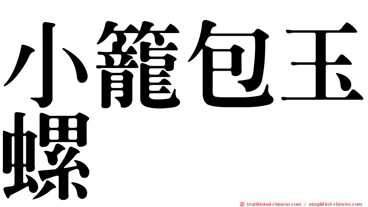 小籠包玉螺