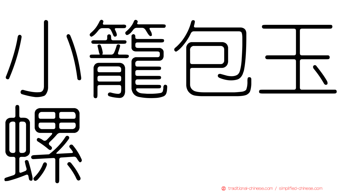 小籠包玉螺