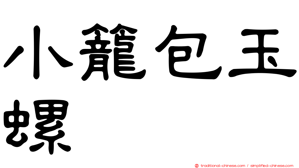 小籠包玉螺