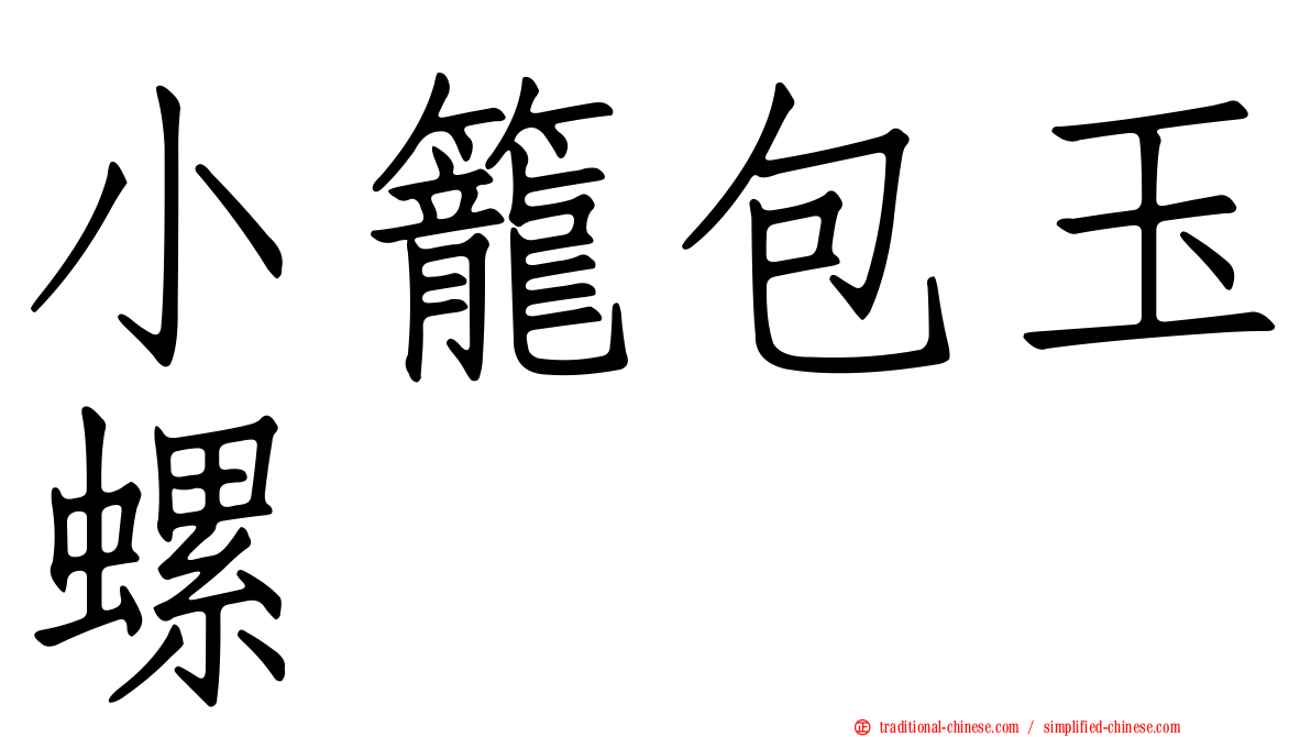小籠包玉螺
