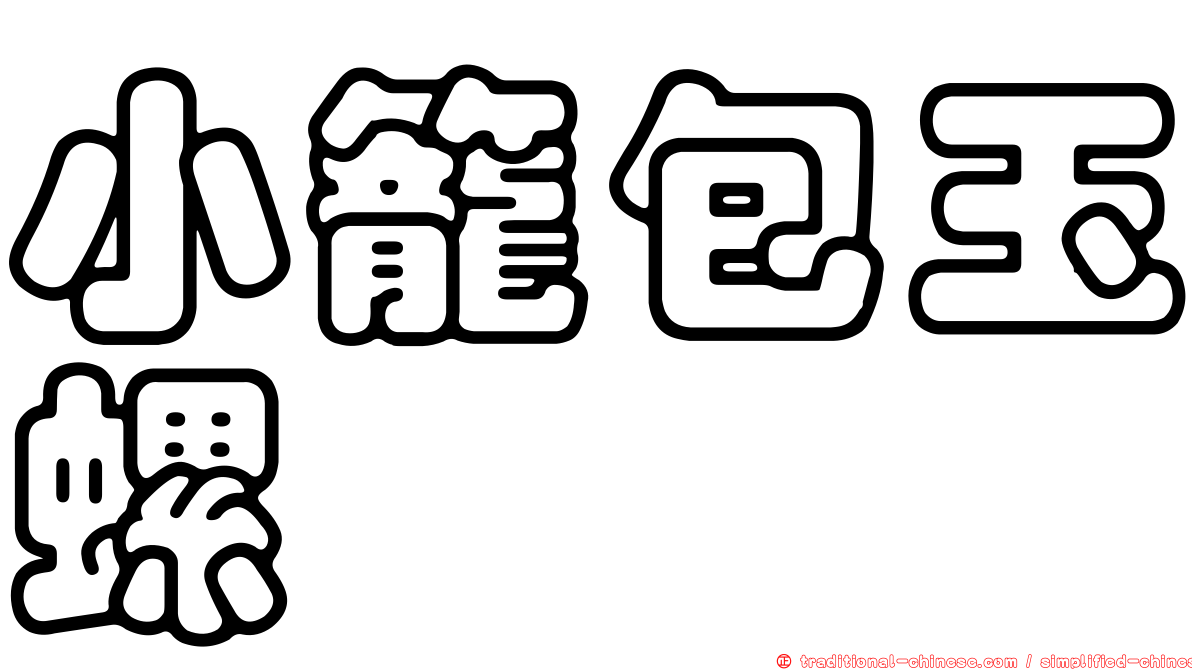 小籠包玉螺