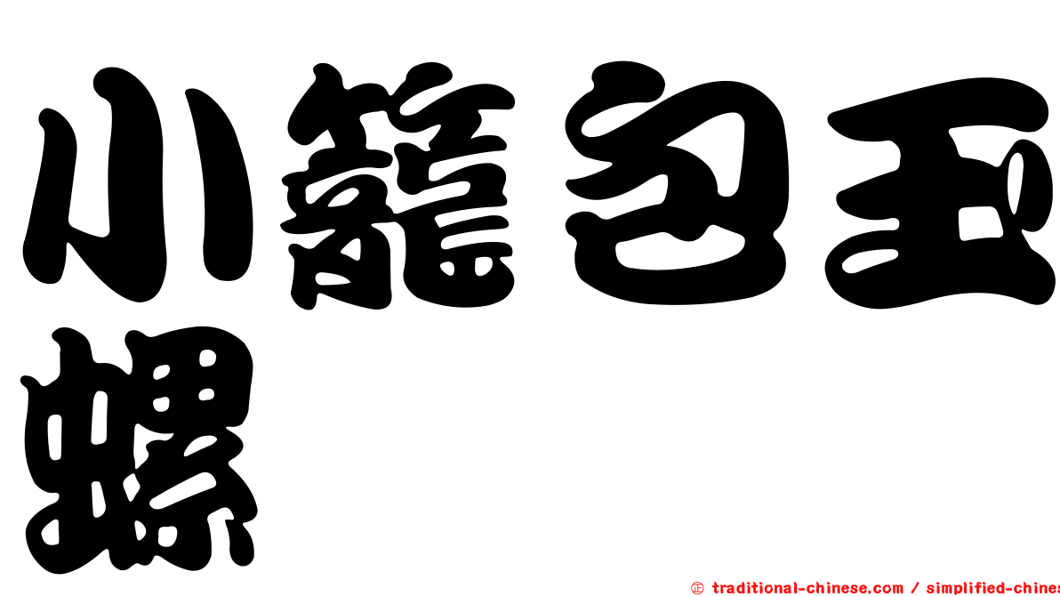 小籠包玉螺