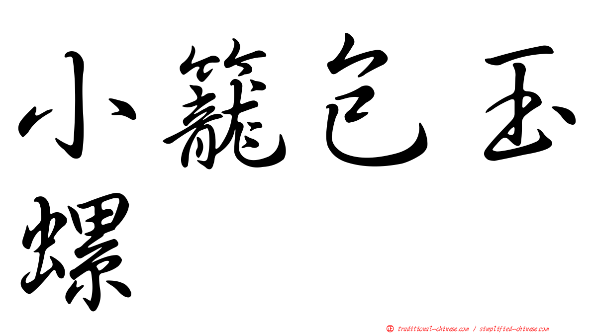 小籠包玉螺