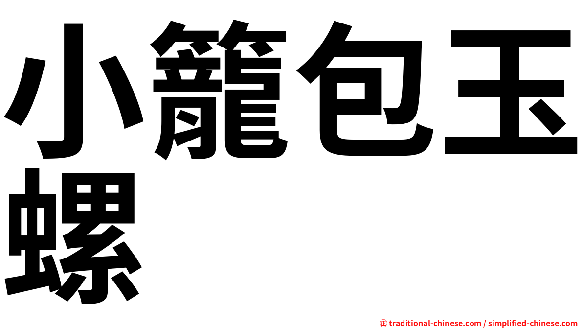 小籠包玉螺