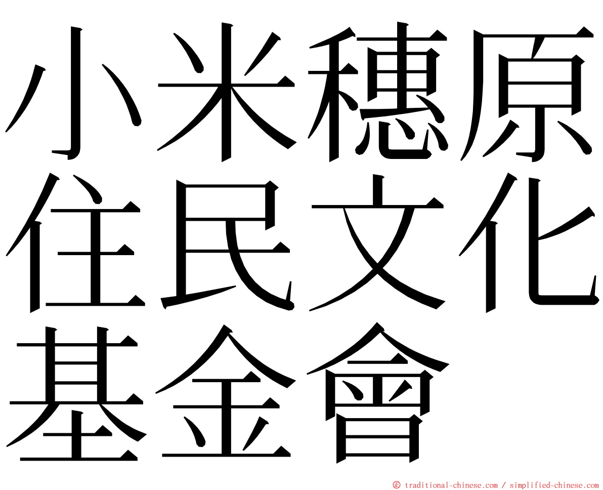 小米穗原住民文化基金會 ming font