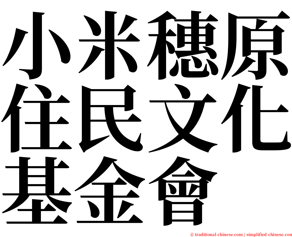 小米穗原住民文化基金會 serif font