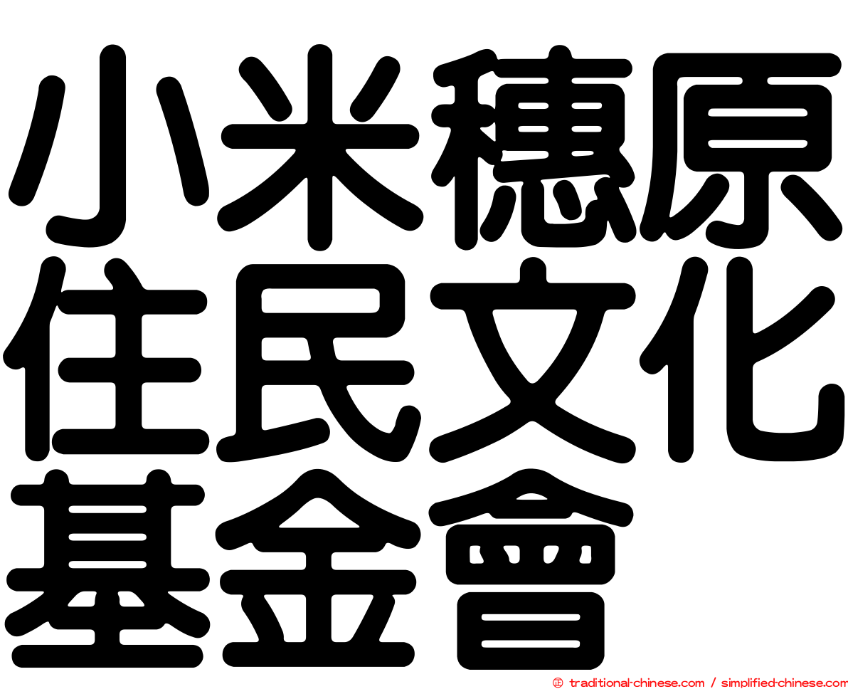 小米穗原住民文化基金會