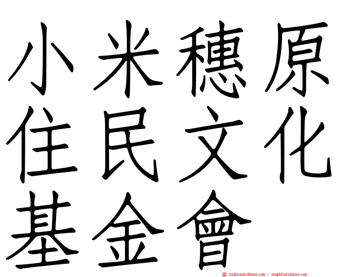 小米穗原住民文化基金會