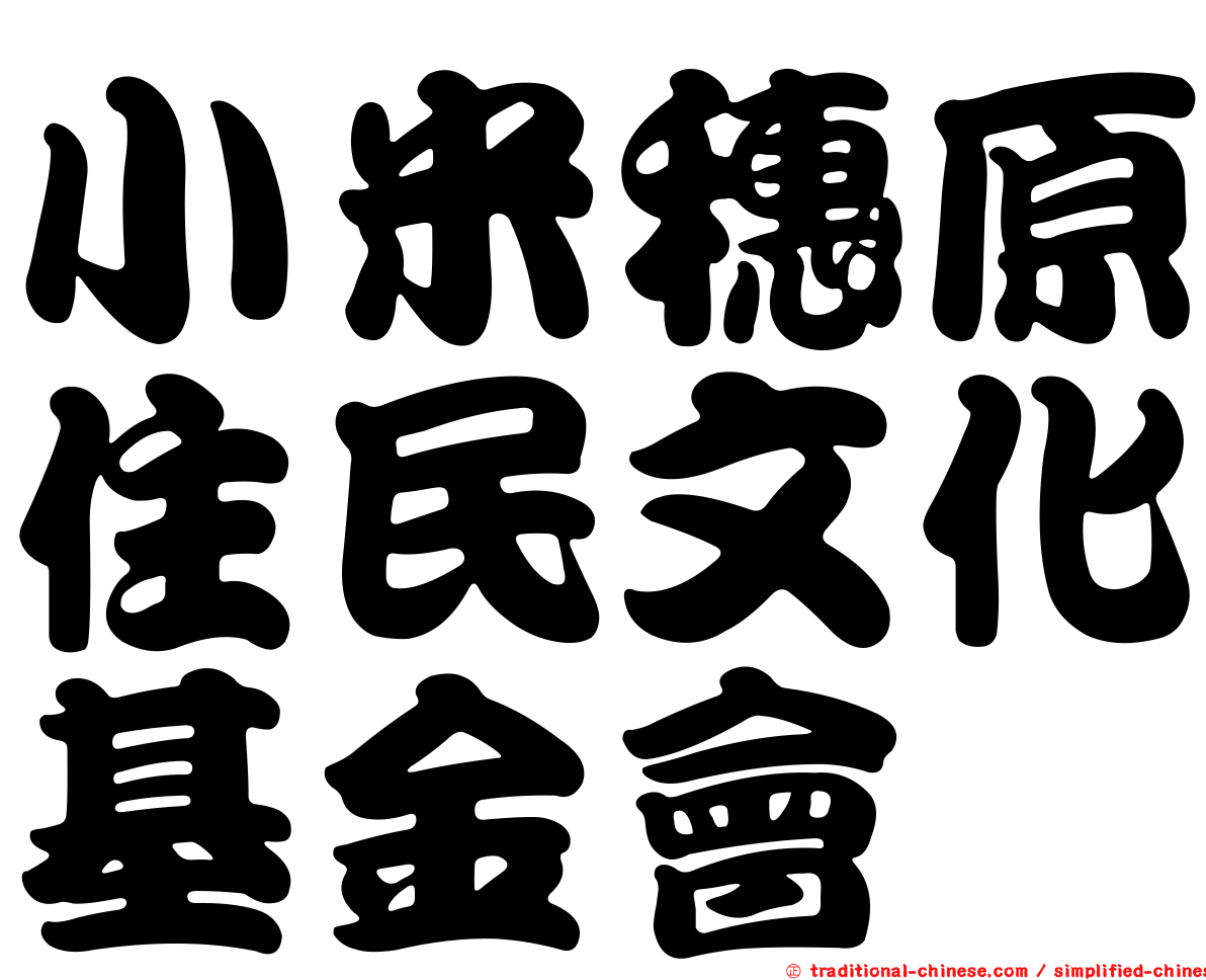 小米穗原住民文化基金會