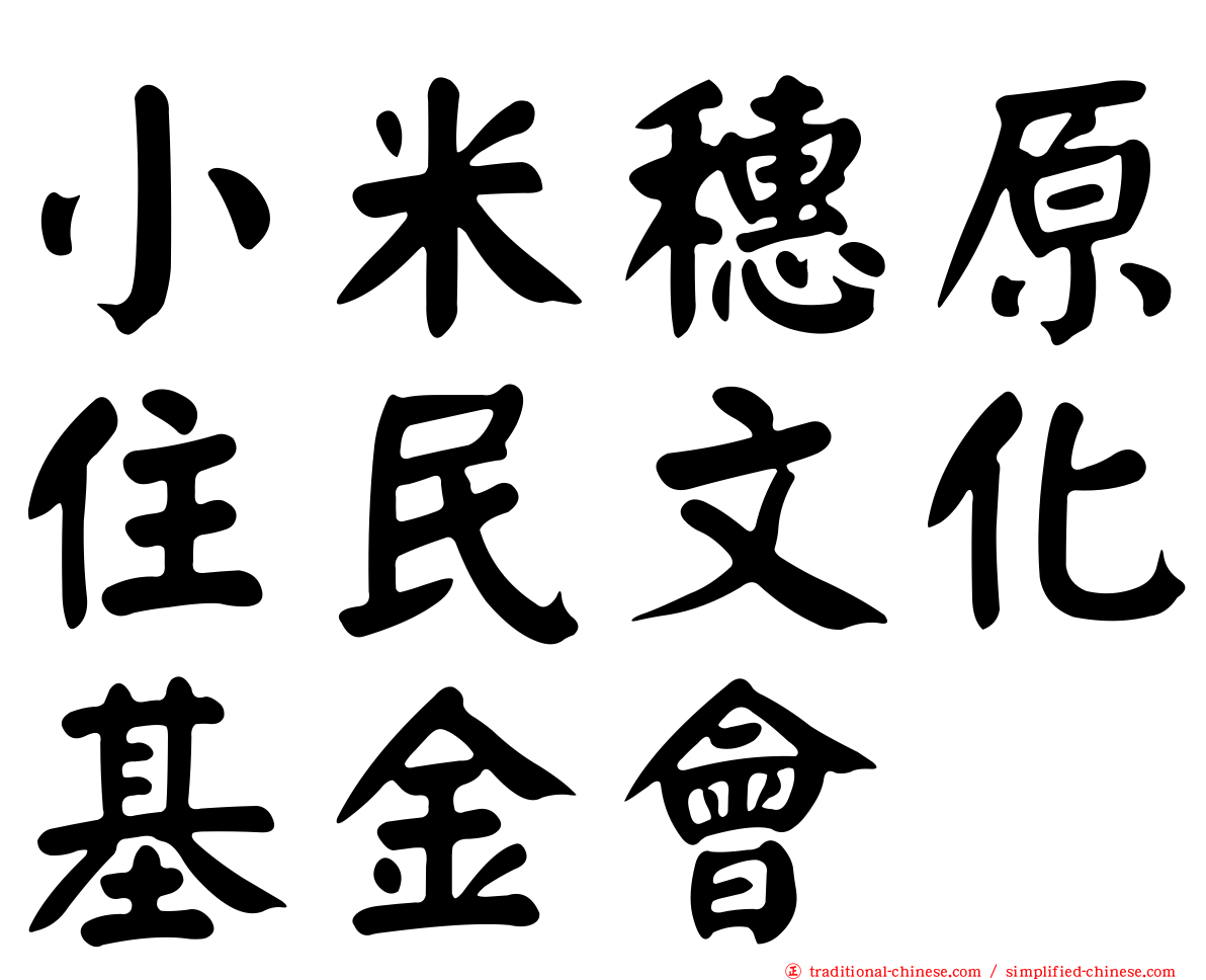 小米穗原住民文化基金會