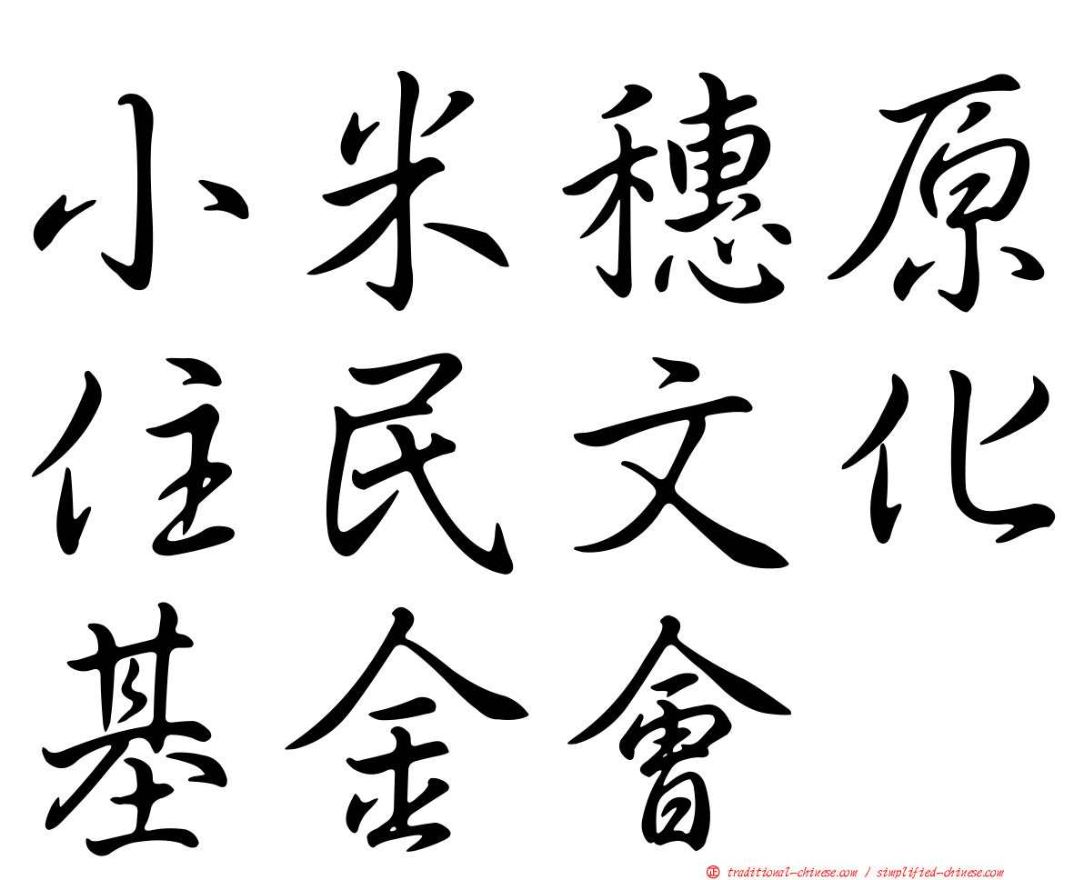 小米穗原住民文化基金會