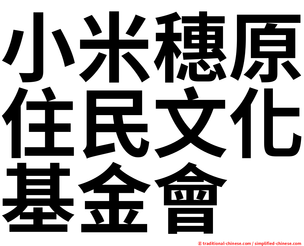 小米穗原住民文化基金會
