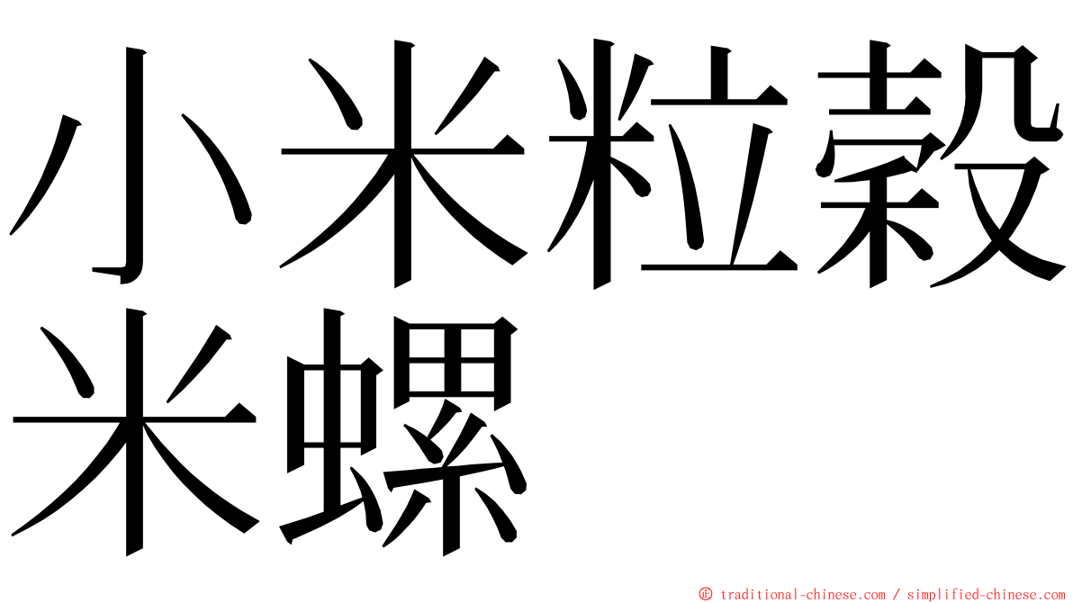小米粒穀米螺 ming font