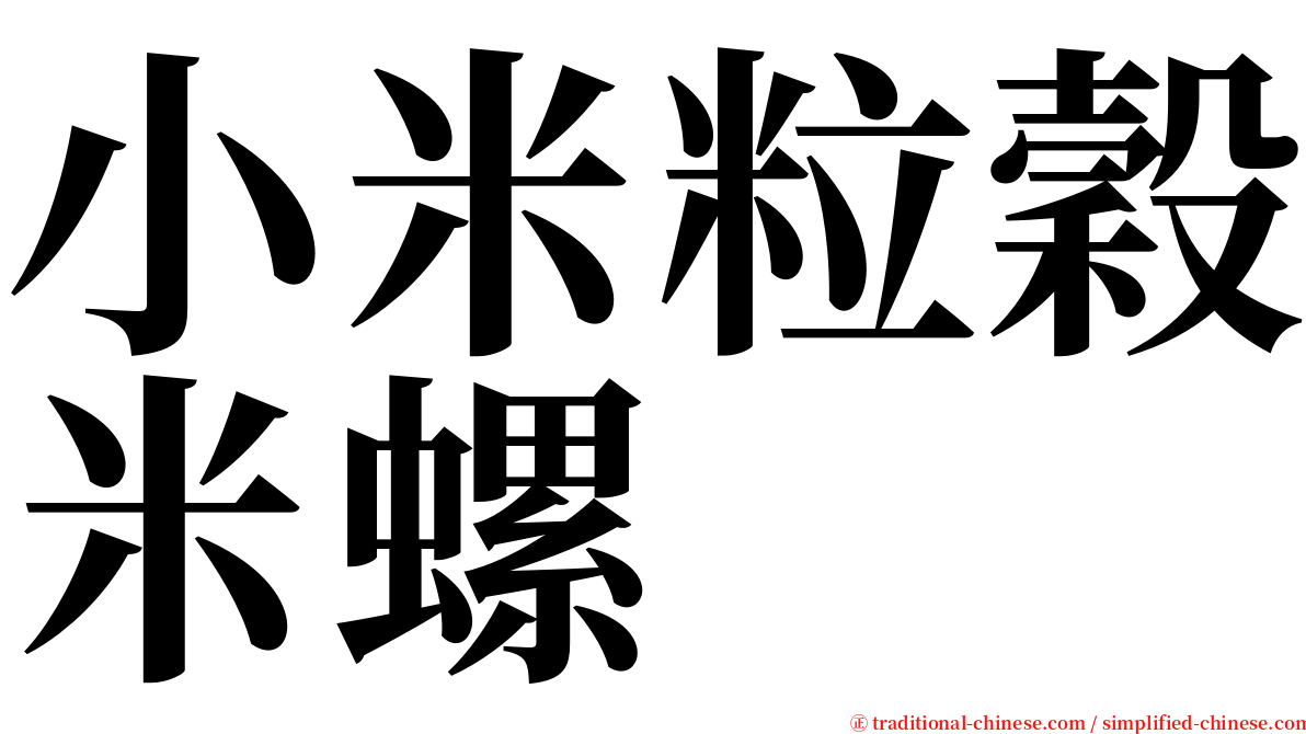 小米粒穀米螺 serif font