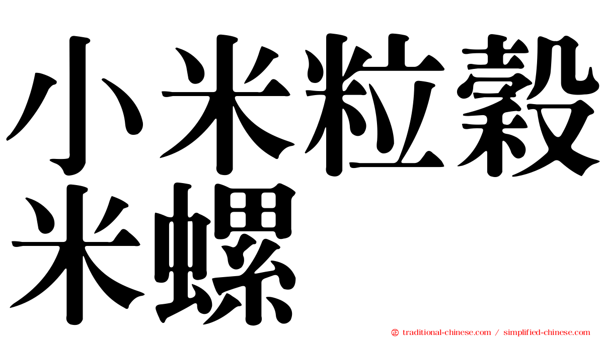 小米粒穀米螺