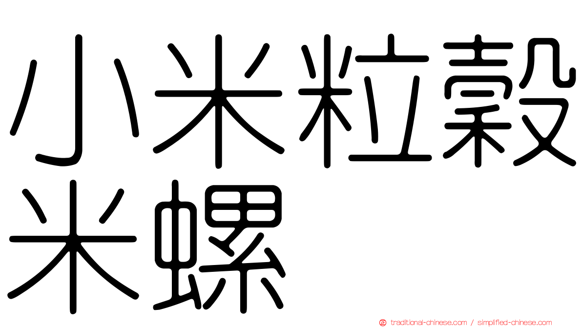小米粒穀米螺
