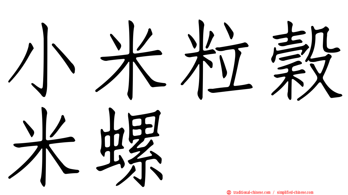 小米粒穀米螺