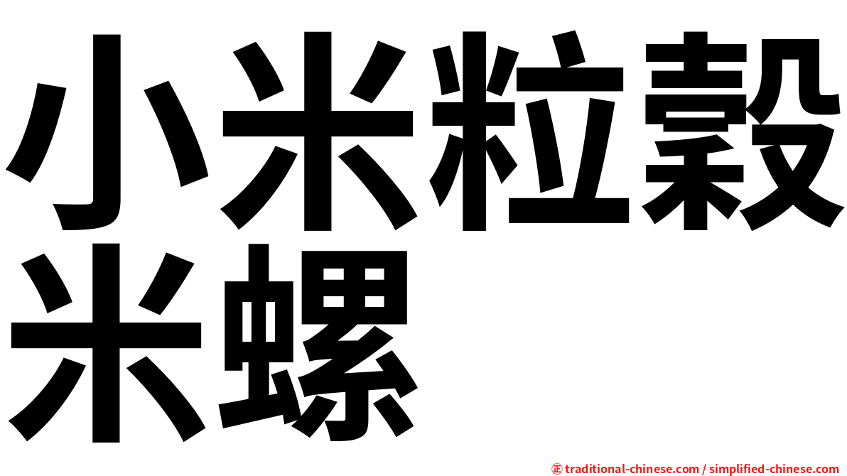 小米粒穀米螺