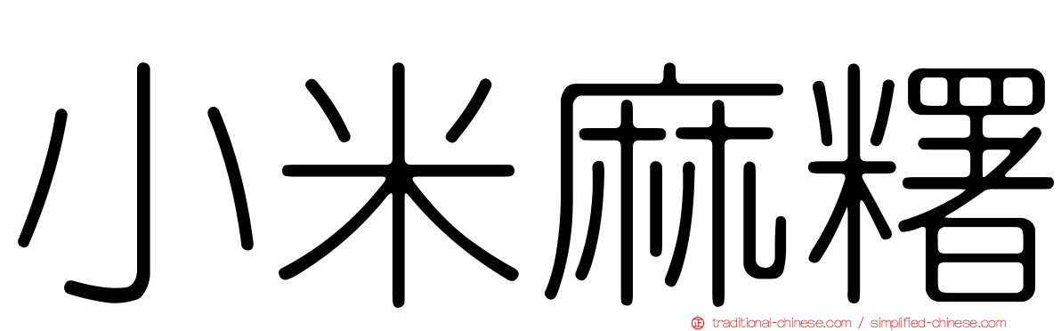 小米麻糬