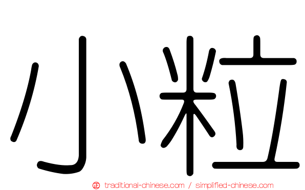 小粒