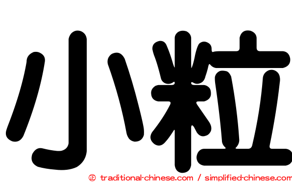 小粒