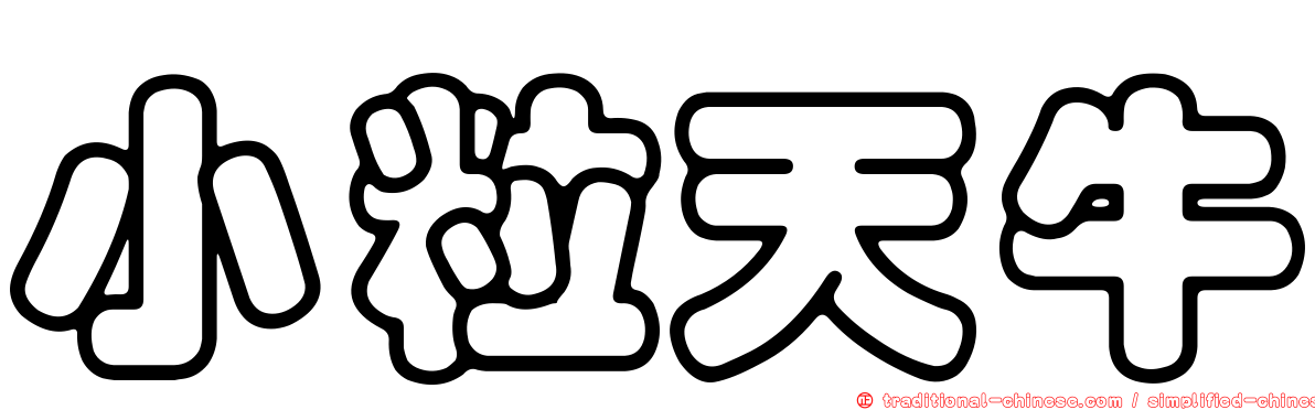 小粒天牛