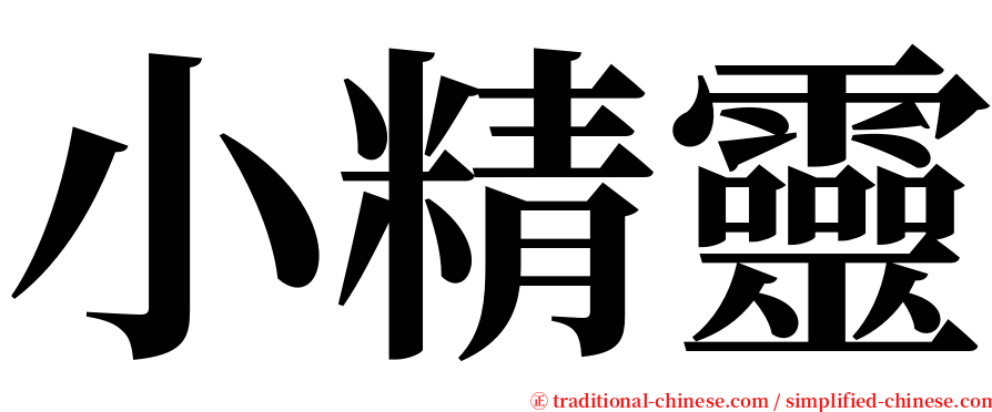 小精靈 serif font