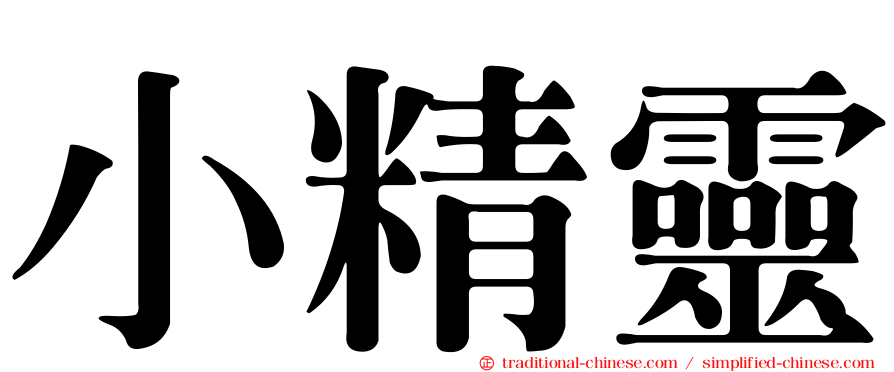小精靈