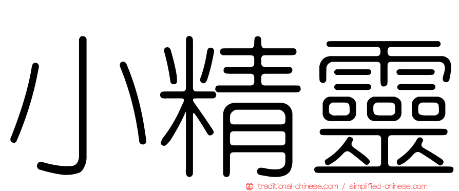 小精靈