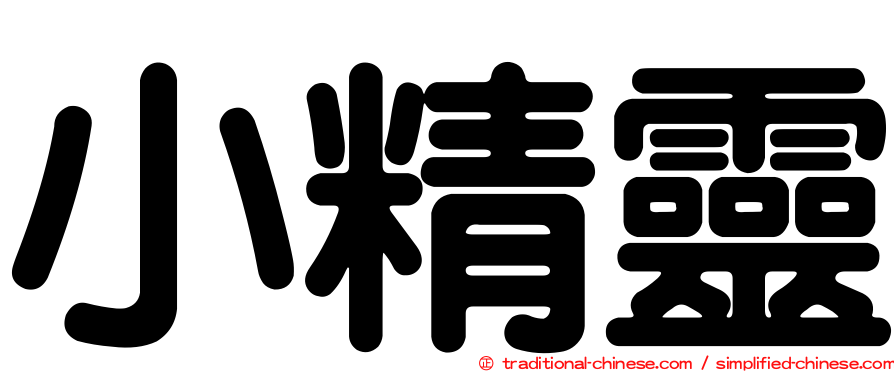 小精靈