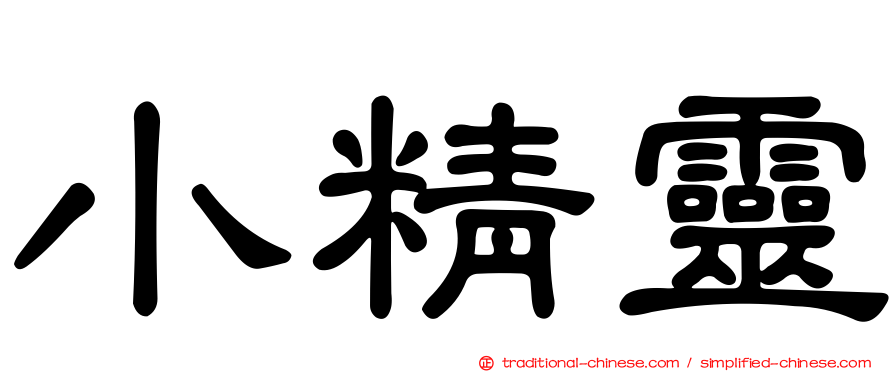 小精靈