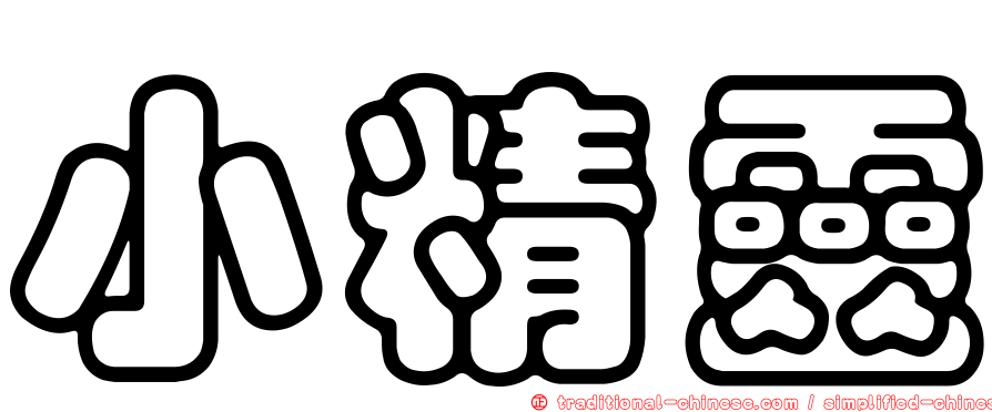 小精靈