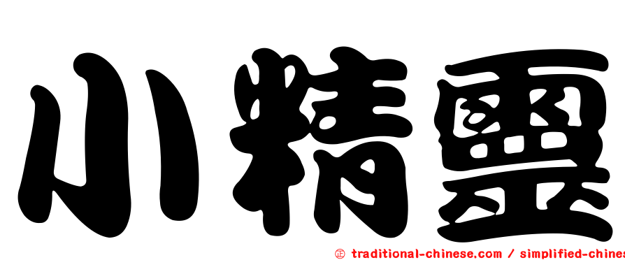 小精靈