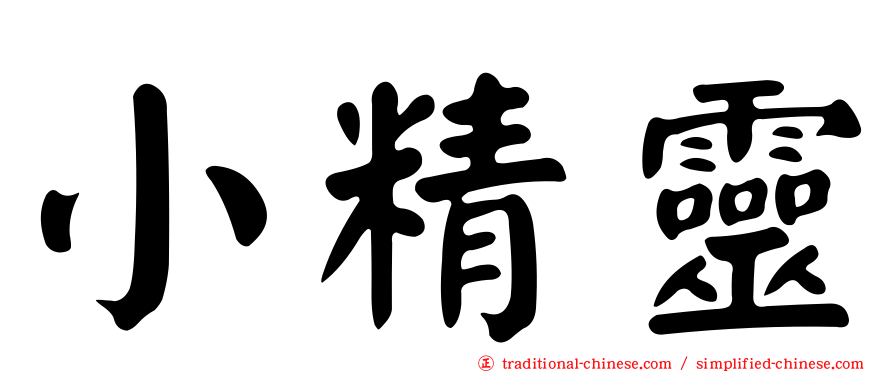 小精靈