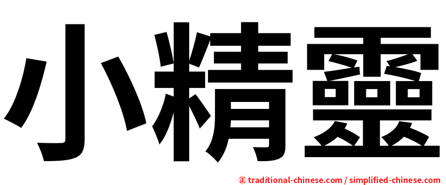 小精靈