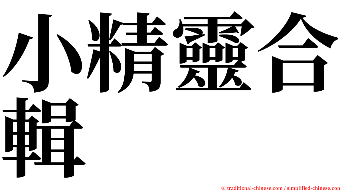 小精靈合輯 serif font