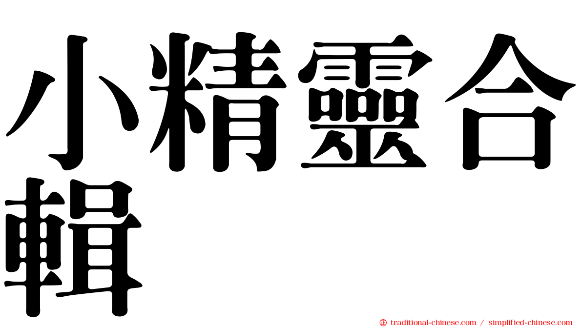 小精靈合輯