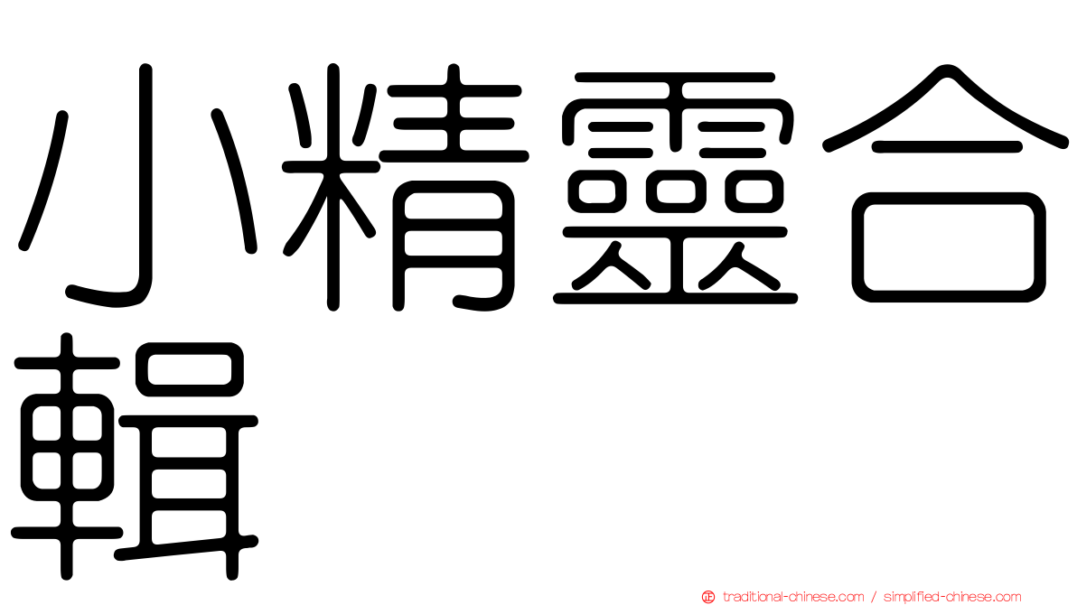 小精靈合輯