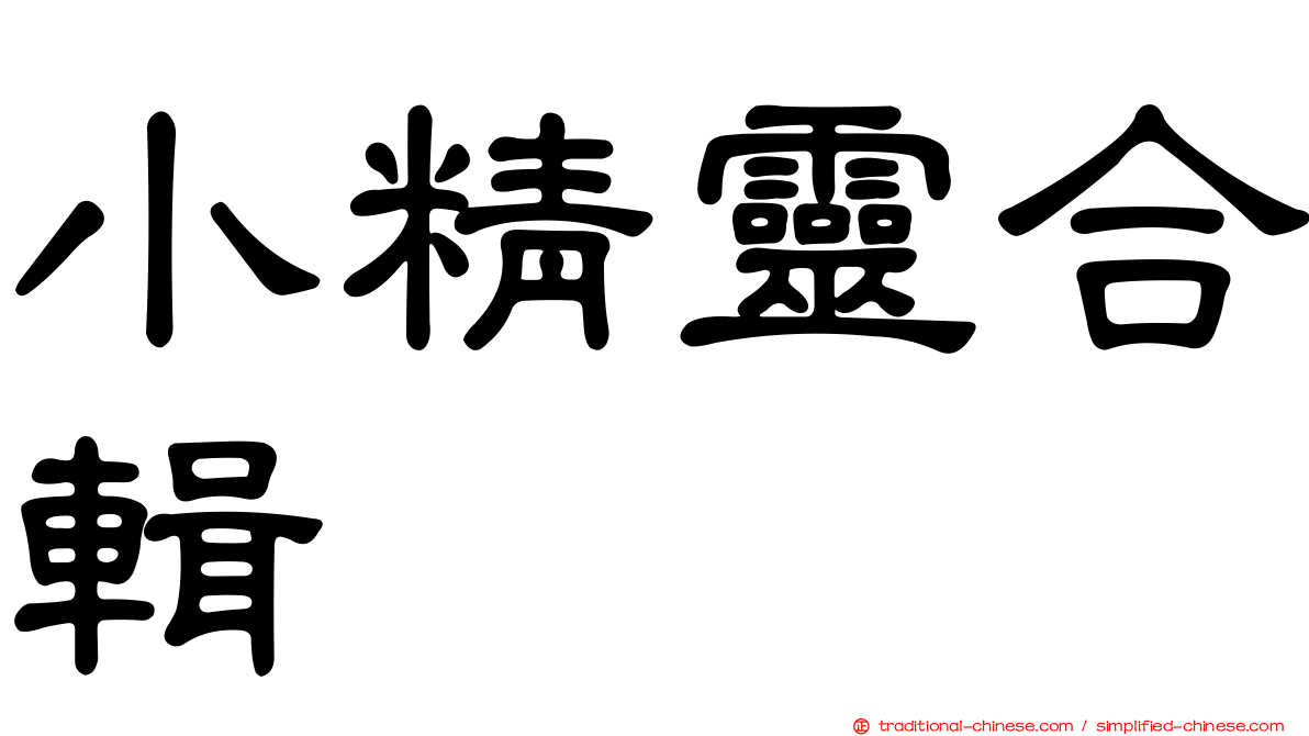 小精靈合輯