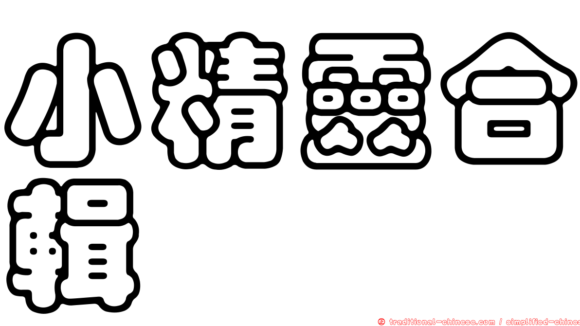 小精靈合輯