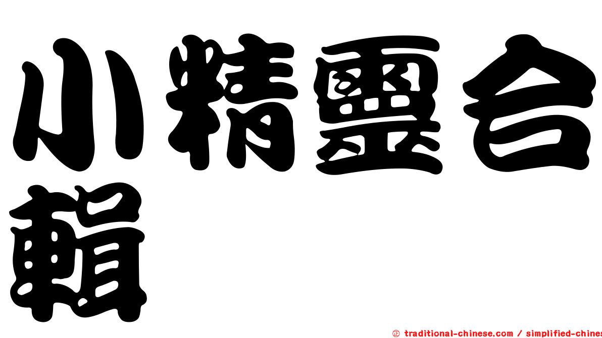 小精靈合輯