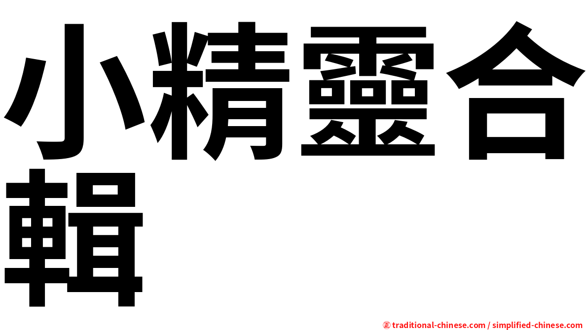 小精靈合輯