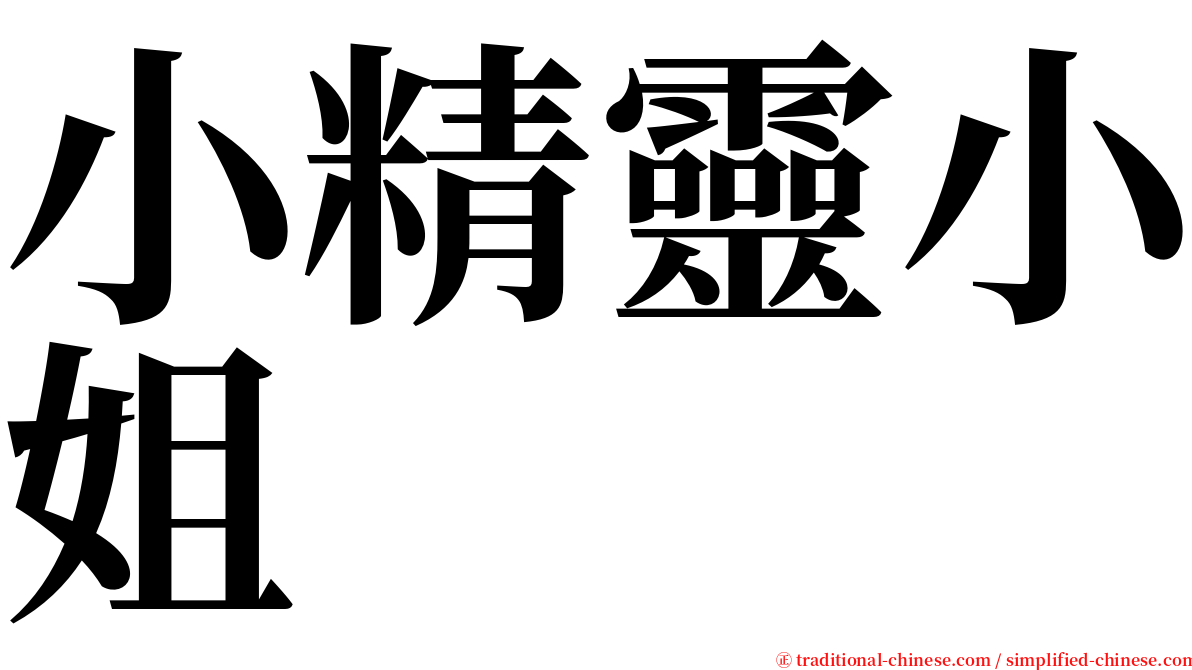 小精靈小姐 serif font